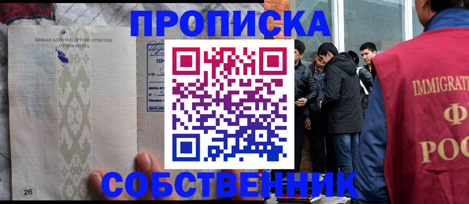 прописка от собственника в Хотьково